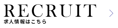 求人情報はこちら
